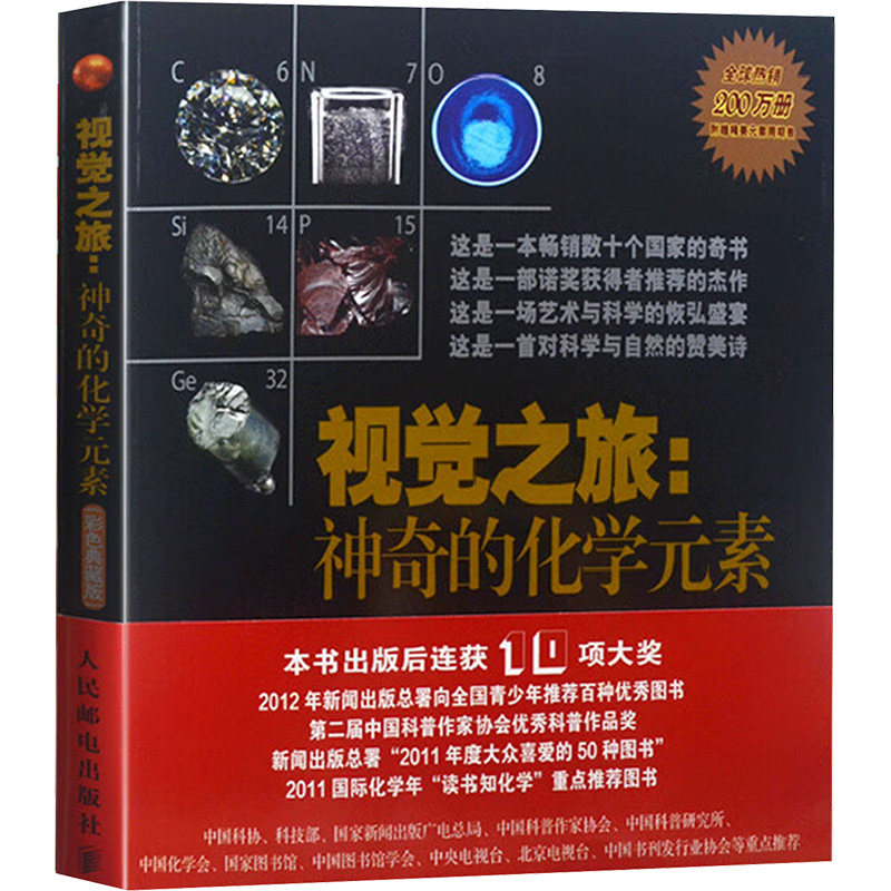 视觉之旅:神奇的化学元素(彩色典藏版) (美)格雷 著 陈沛然 译