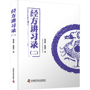 经方讲习录(二) 张庆军,张智杰 著 中国科学技术出版社