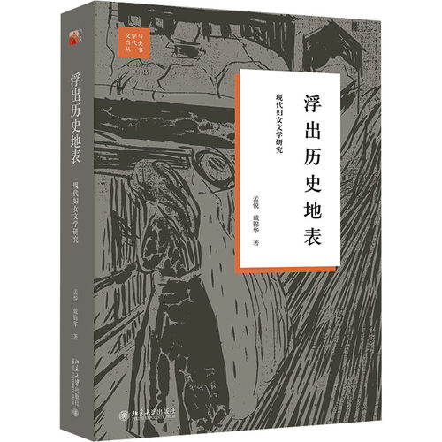 浮出历史地表 现代妇女文学研究 孟悦,戴锦华 著 北京大学出版社