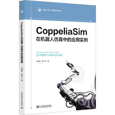 CoppeliaSim在机器人仿真中的应用实例 刘相权,秦宇飞 著