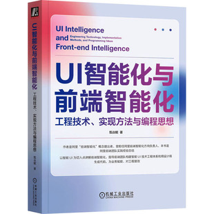 著 UI智能化与前端智能化 工程技术 实现方法与编程思想 甄焱鲲