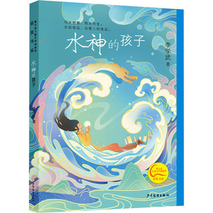 水神的孩子 李学武 著 少年儿童出版社 9787558916588