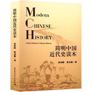 简明中国近代史读本 张海鹏,翟金懿 著 中国社会科学出版社