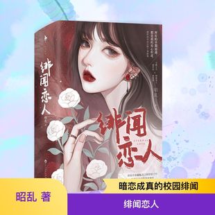 绯闻恋人(全2册) 昭乱 著 百花洲文艺出版社 9787550046313