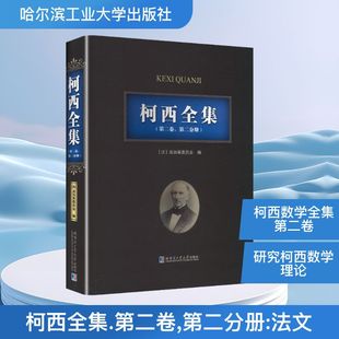 柯西全集:第二卷，第二分册(法文) 法国庞加莱委员会 编 编
