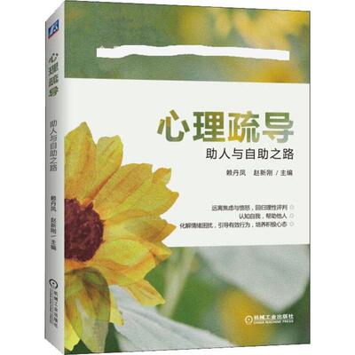 心理疏导 助人与自助之路 赖丹凤，赵新刚  编 机械工业出版社