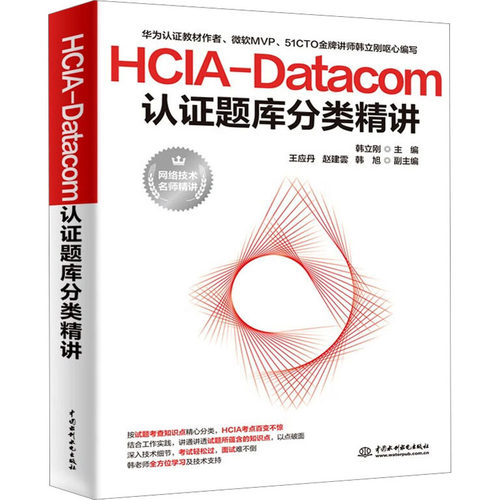 HCIA-Datacom认证题库分类精讲 韩立刚 编 中国水利水电出版社