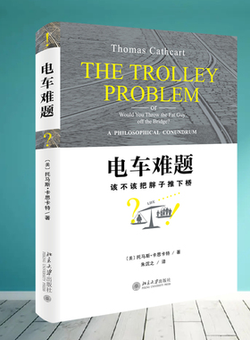 电车难题 (美)托马斯·卡思卡特(Thomas Cathcart) 著 朱沉之 译