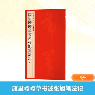 康里巎巎草书述张旭笔法记 上海书画出版社 编 上海书画出版社