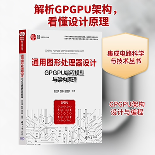 通用图形处理器设计 GPGPU编程模型与架构原理