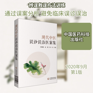 现代中医误诊误治医案集 李柳骥,赵健,陈一凡 编