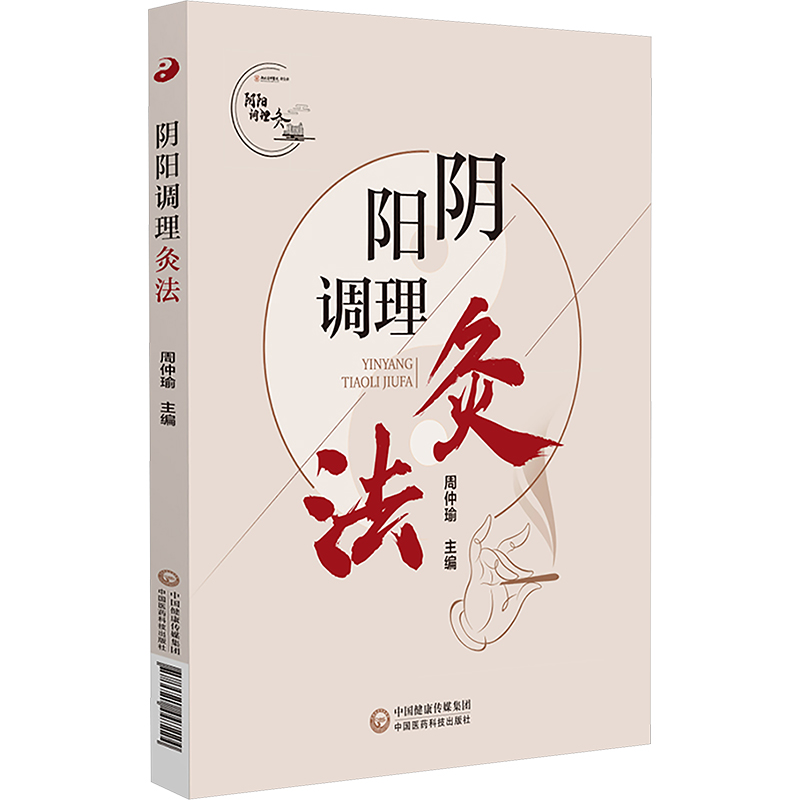 阴阳调理灸法 中国医药科技出版社 周仲瑜 编 中医