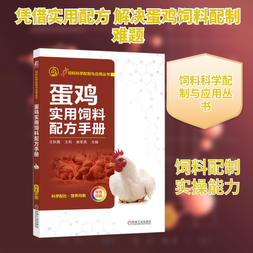 蛋鸡实用饲料配方手册 王秋霞,王莉,谢军亮 编 机械工业出版社