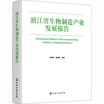浙江省生物制造产业发展报告 郑裕国,金利群 编 化学工业出版社