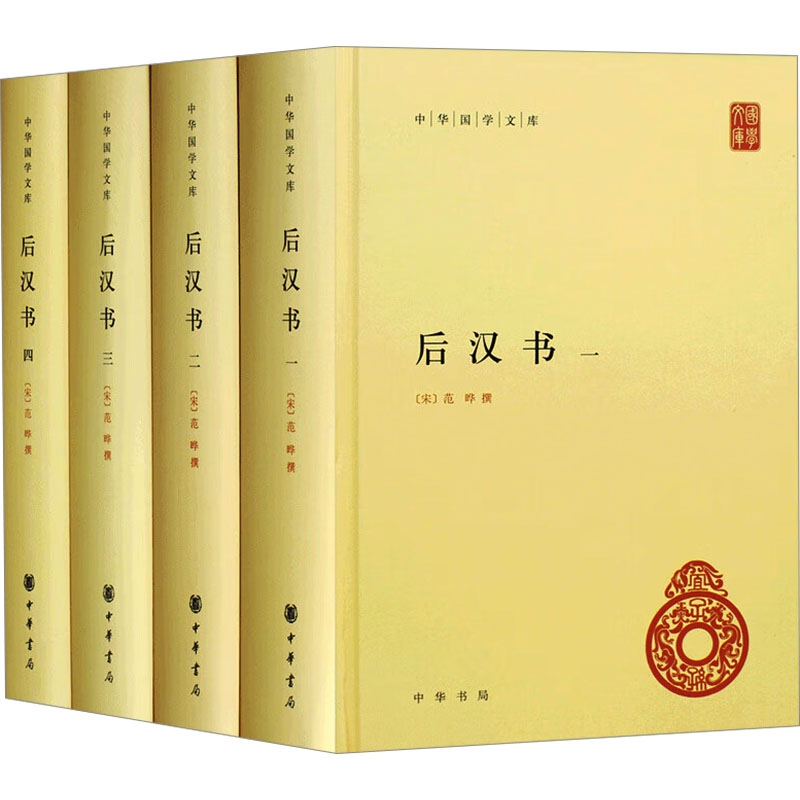 后汉书(1-4)[南朝宋]范晔中华书局 9787101083354中国通史