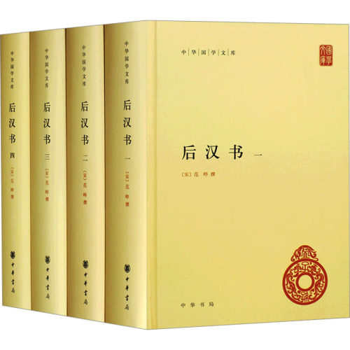 后汉书(1-4)[南朝宋]范晔中华书局 9787101083354中国通史-封面
