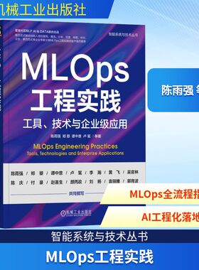 MLOps工程实践 工具、技术与企业级应用 陈雨强 等 著
