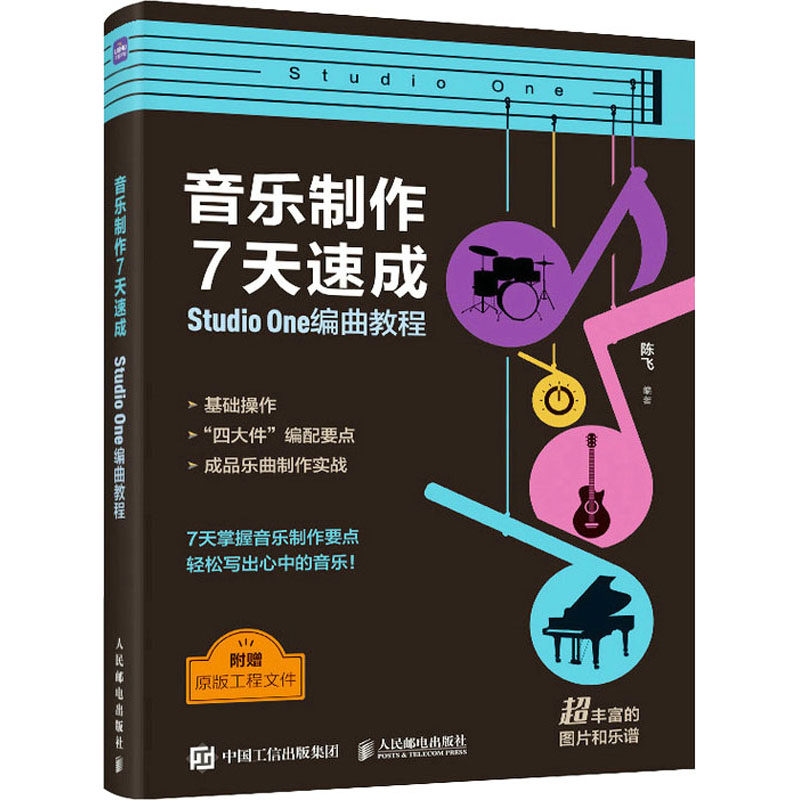 音乐制作7天速成 Studio One编曲教程 陈飞 编 人民邮电出版社图片