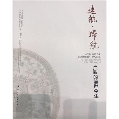 远航·归航 广彩的前世今生