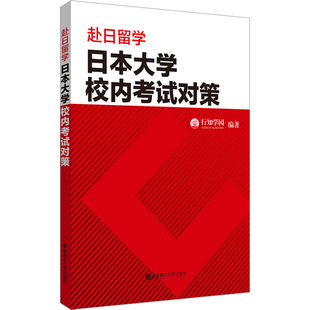 赴日留学 日本大学校内考试对策 行知学园 编