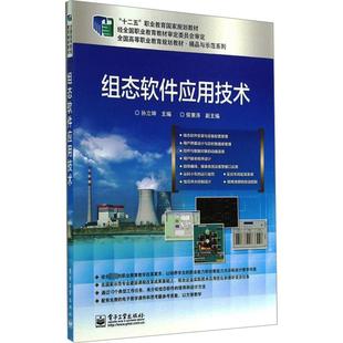 组态软件应用技术 孙立坤 编 电子工业出版社 9787121243769