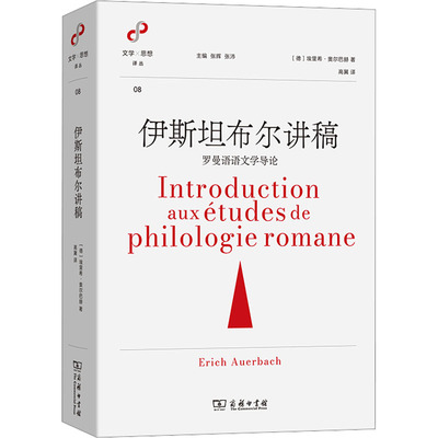 伊斯坦布尔讲稿：罗曼语语文学导论