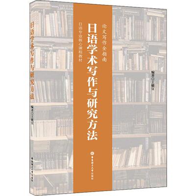 日语学术写作与研究方法 王健宜 著 华东理工大学出版社