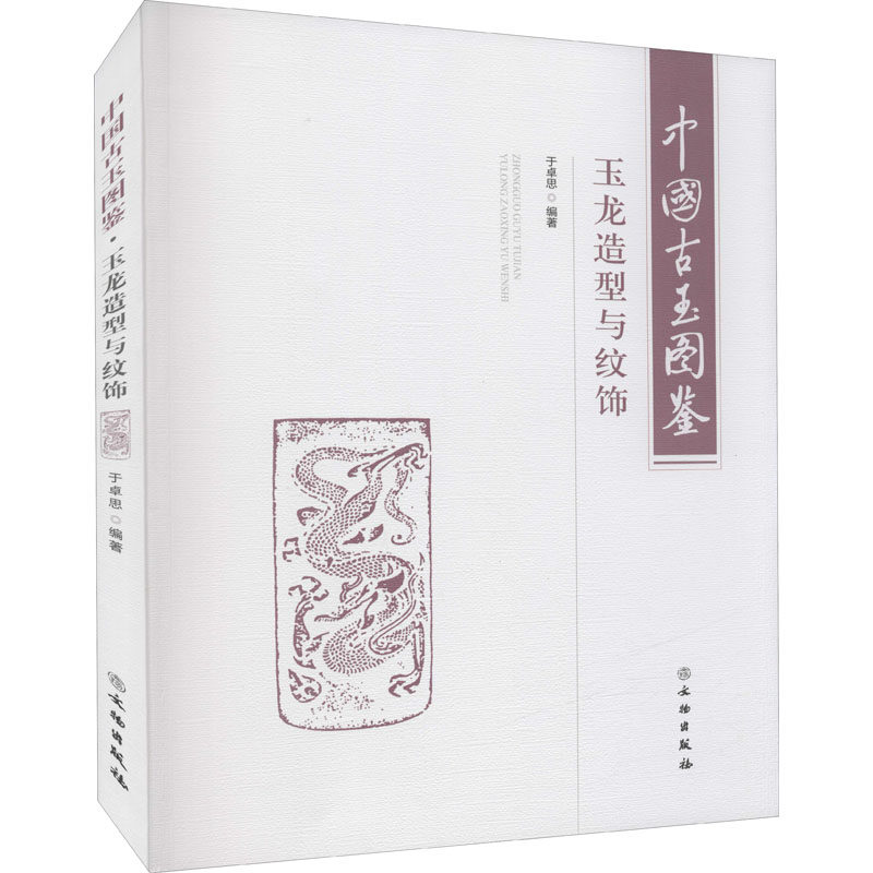 中国古玉图鉴 玉龙造型与纹饰 于卓思 编 文物出版社