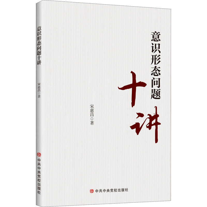 意识形态问题十讲 宋惠昌 著 中央党校出版社 9787503567483