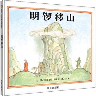明锣移山 (美)艾诺·洛贝尔(Arnold Lobel) 著 王林 译