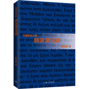 启示录注释 鲍会园 著 邝炳钊,曾祥新,鲍维钧 编 上海三联书店