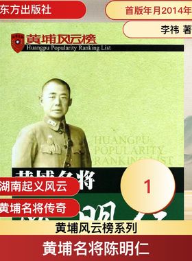 黄埔名将陈明仁 李祎 著作 东方出版社 9787506055475 中国历史
