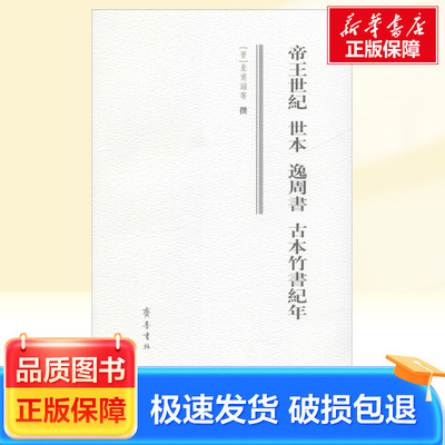 帝王世纪 世本 逸周书 古本竹书纪年 齐鲁书社 新华正版