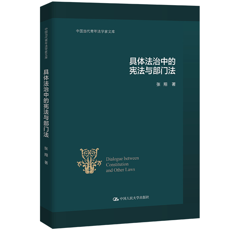 具体法治中的宪法与部门法 张翔 著 中国人民大学出版社