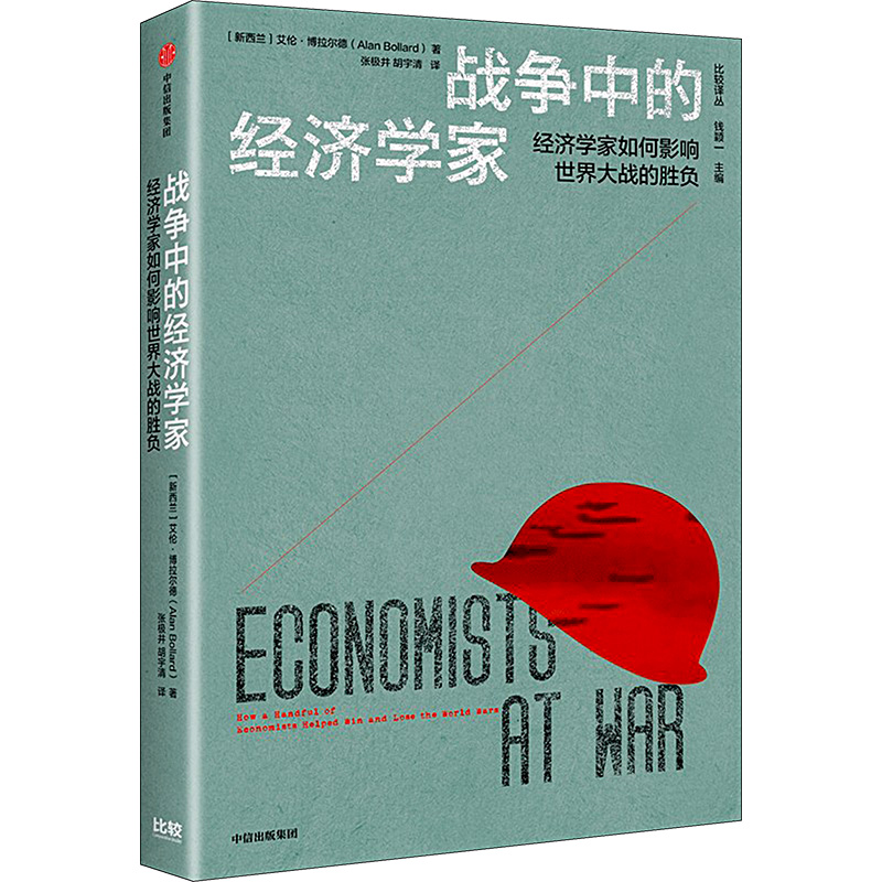 战争中的经济学家 (新西兰)艾伦·博拉尔德 著 张极井,胡宇清 译
