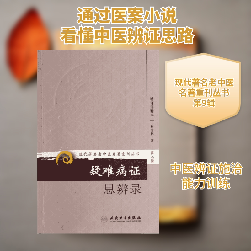 疑难病证思辨录(增订评释本) 柯雪帆 著 人民卫生出版社图片
