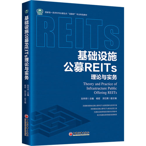 基础设施公募REITs理论与实务 刘祚祥 编 中国经济出版社