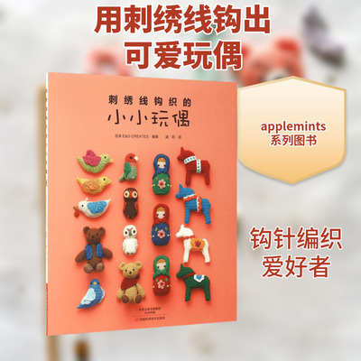 刺绣线钩织的小小玩偶 日本E&G CREATES 编著;盛莉 译 著