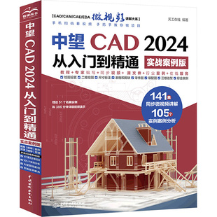 中望CAD2024从入门到精通 实战案例版 天工在线 编