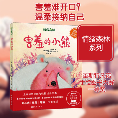 情绪森林 害羞的小熊 (意)伊雷娜·特雷维桑 著 王干卿 译