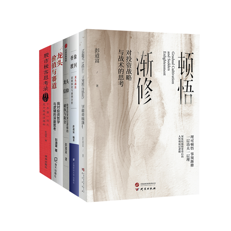 彭道富作品5册 顿悟渐修+香象渡河+龙头、价值与赛道+龙头信仰+股