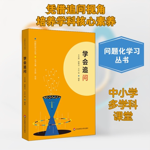 学会追问 王天蓉 等 编 华东师范大学出版社 9787576004328