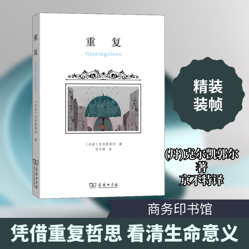 重复 (丹)索伦·克尔凯郭尔(Soren Kierkegaard) 著 京不特 译