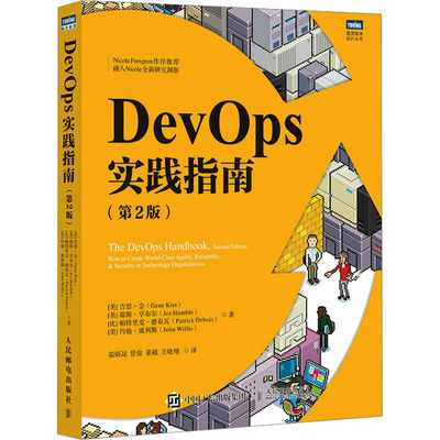 DevOps实践指南(第2版) (美)吉恩·金 等 著 茹炳晟 等 译