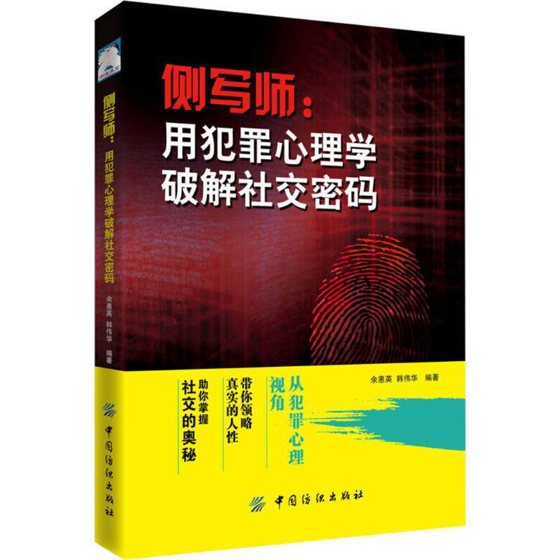 侧写师 中国纺织出版社 余惠英,韩伟华 编著 心理学