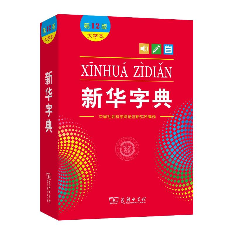 新华字典(大字本第12版) 中国社会科学院语言研究所编修 著