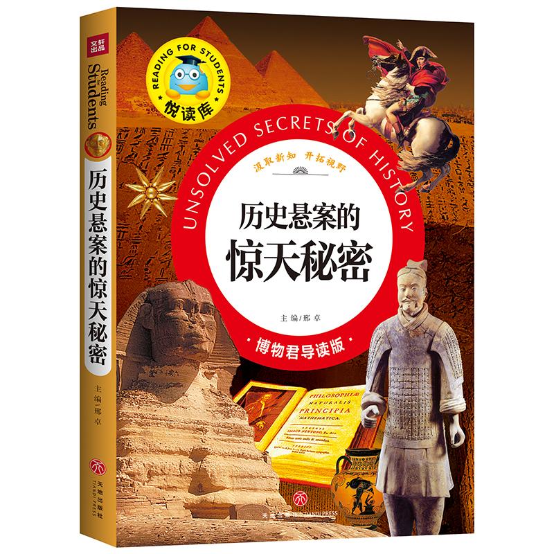 历史悬案的惊天秘密/悦读库 邢卓主编 著 天地出版社