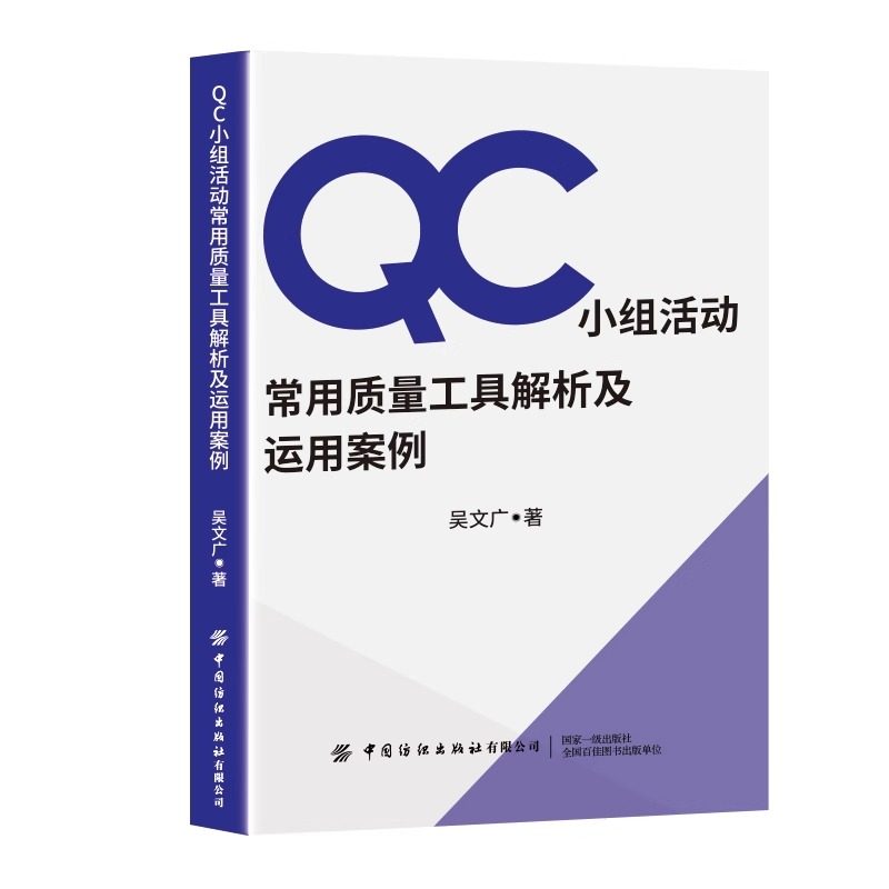 QC小组活动常用质量工具解析及运用案例 吴文广 著