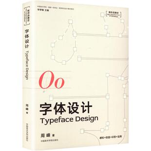 字体设计 周峰 著 中国美术学院出版社 9787550332676 艺术设计