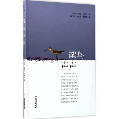 鹬鸟声声 (埃及)塔哈·侯赛因 著；杨石泉,李志国,李明茹 译